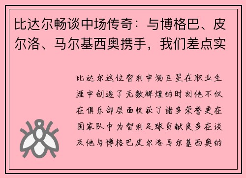 比达尔畅谈中场传奇：与博格巴、皮尔洛、马尔基西奥携手，我们差点实现三冠伟业