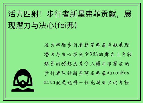 活力四射！步行者新星弗菲贡献，展现潜力与决心(fei弗)