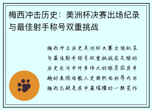 梅西冲击历史：美洲杯决赛出场纪录与最佳射手称号双重挑战
