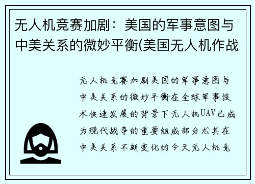 无人机竞赛加剧：美国的军事意图与中美关系的微妙平衡(美国无人机作战的典型案例)