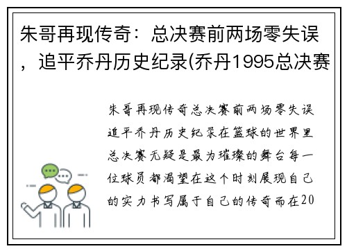 朱哥再现传奇：总决赛前两场零失误，追平乔丹历史纪录(乔丹1995总决赛)