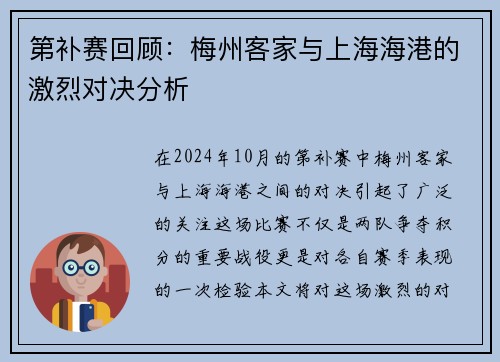 第补赛回顾：梅州客家与上海海港的激烈对决分析