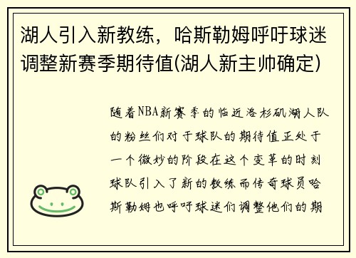 湖人引入新教练，哈斯勒姆呼吁球迷调整新赛季期待值(湖人新主帅确定)