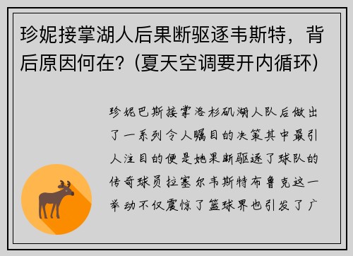 珍妮接掌湖人后果断驱逐韦斯特，背后原因何在？(夏天空调要开内循环)