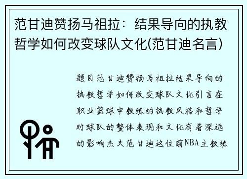 范甘迪赞扬马祖拉：结果导向的执教哲学如何改变球队文化(范甘迪名言)