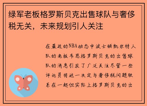 绿军老板格罗斯贝克出售球队与奢侈税无关，未来规划引人关注