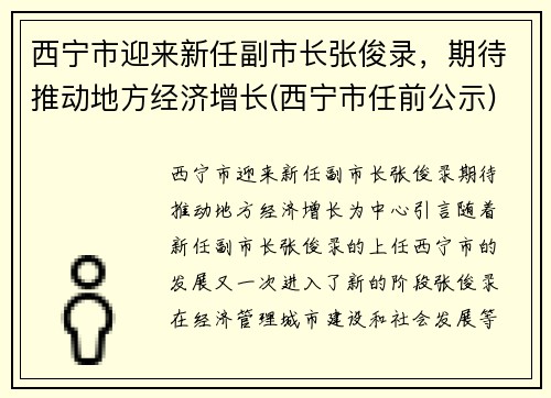 西宁市迎来新任副市长张俊录，期待推动地方经济增长(西宁市任前公示)