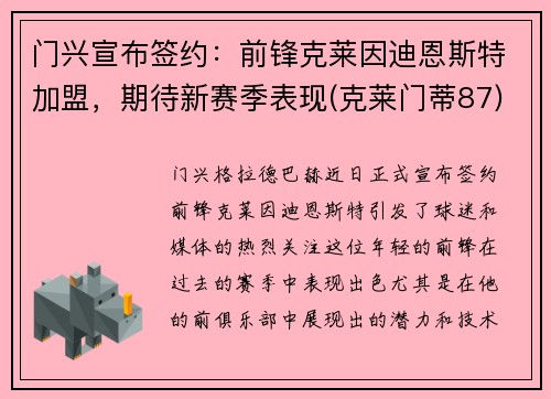 门兴宣布签约：前锋克莱因迪恩斯特加盟，期待新赛季表现(克莱门蒂87)