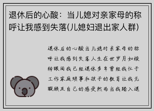 退休后的心酸：当儿媳对亲家母的称呼让我感到失落(儿媳妇退出家人群)