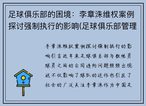 足球俱乐部的困境：李章洙维权案例探讨强制执行的影响(足球俱乐部管理章程)
