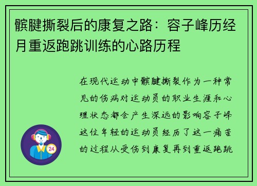 髌腱撕裂后的康复之路：容子峰历经月重返跑跳训练的心路历程