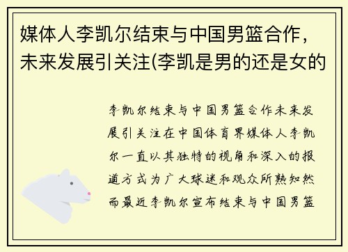 媒体人李凯尔结束与中国男篮合作，未来发展引关注(李凯是男的还是女的)