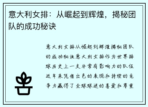 意大利女排：从崛起到辉煌，揭秘团队的成功秘诀