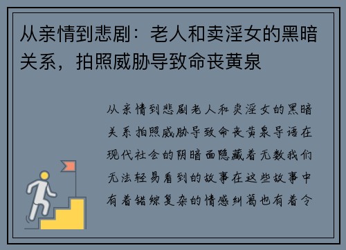 从亲情到悲剧：老人和卖淫女的黑暗关系，拍照威胁导致命丧黄泉