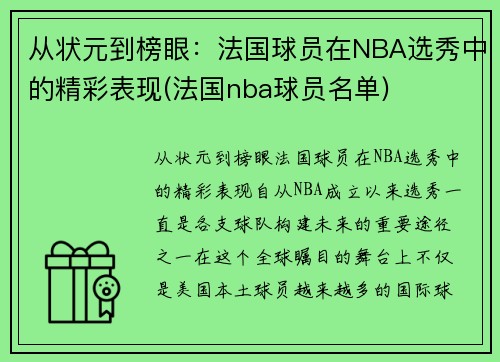 从状元到榜眼：法国球员在NBA选秀中的精彩表现(法国nba球员名单)