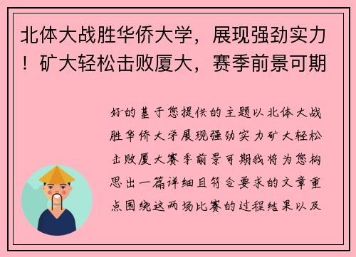 北体大战胜华侨大学，展现强劲实力！矿大轻松击败厦大，赛季前景可期