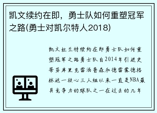 凯文续约在即，勇士队如何重塑冠军之路(勇士对凯尔特人2018)