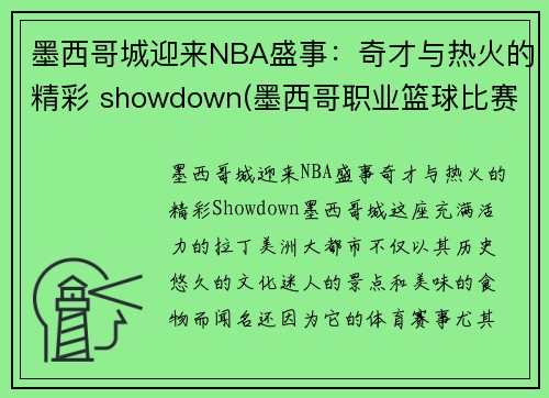 墨西哥城迎来NBA盛事：奇才与热火的精彩 showdown(墨西哥职业篮球比赛直播)