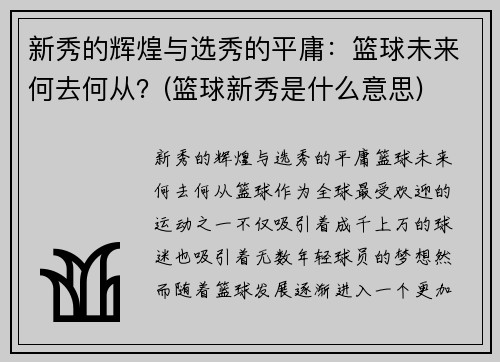 新秀的辉煌与选秀的平庸：篮球未来何去何从？(篮球新秀是什么意思)