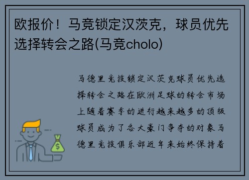 欧报价！马竞锁定汉茨克，球员优先选择转会之路(马竞cholo)