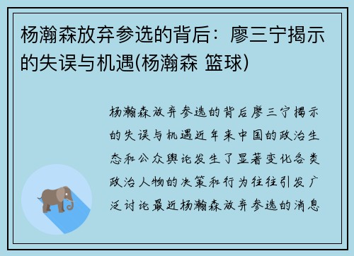 杨瀚森放弃参选的背后：廖三宁揭示的失误与机遇(杨瀚森 篮球)