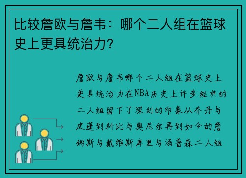 比较詹欧与詹韦：哪个二人组在篮球史上更具统治力？