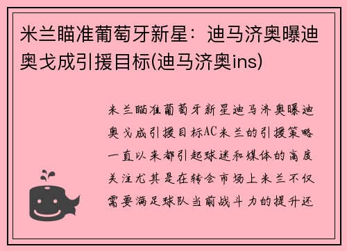 米兰瞄准葡萄牙新星：迪马济奥曝迪奥戈成引援目标(迪马济奥ins)