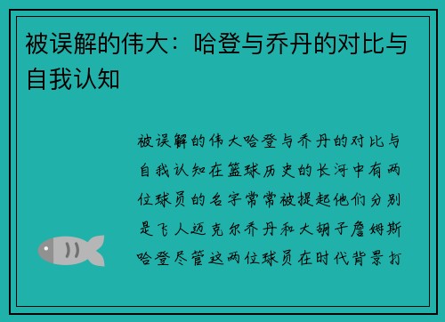 被误解的伟大：哈登与乔丹的对比与自我认知