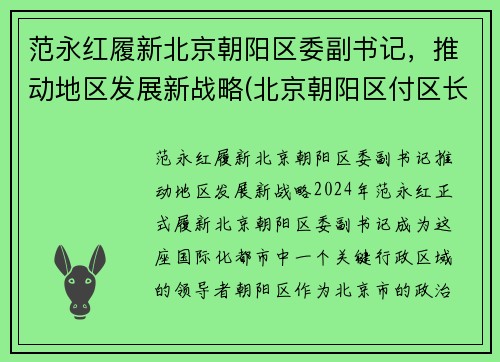 范永红履新北京朝阳区委副书记，推动地区发展新战略(北京朝阳区付区长)