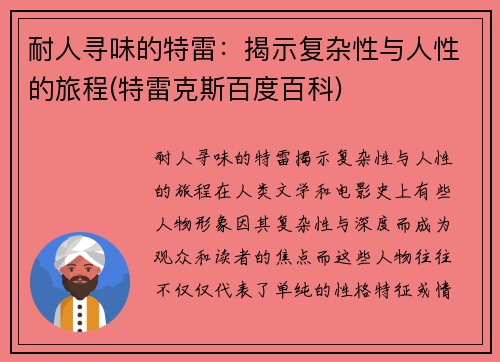 耐人寻味的特雷：揭示复杂性与人性的旅程(特雷克斯百度百科)