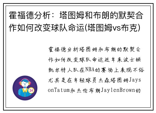 霍福德分析：塔图姆和布朗的默契合作如何改变球队命运(塔图姆vs布克)