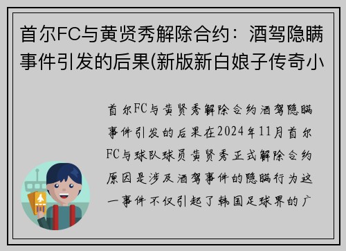 首尔FC与黄贤秀解除合约：酒驾隐瞒事件引发的后果(新版新白娘子传奇小青最后和谁在一起了)