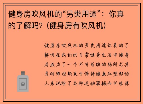 健身房吹风机的“另类用途”：你真的了解吗？(健身房有吹风机)