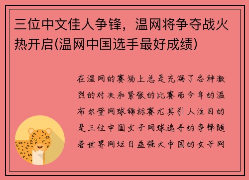 三位中文佳人争锋，温网将争夺战火热开启(温网中国选手最好成绩)