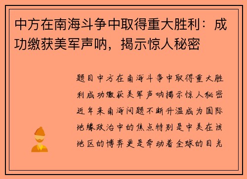 中方在南海斗争中取得重大胜利：成功缴获美军声呐，揭示惊人秘密