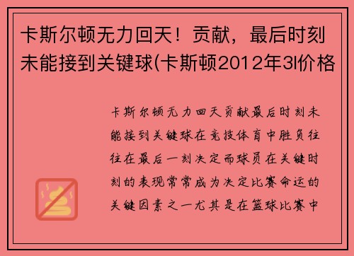 卡斯尔顿无力回天！贡献，最后时刻未能接到关键球(卡斯顿2012年3l价格)