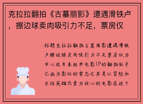 克拉拉翻拍《古墓丽影》遭遇滑铁卢，擦边球卖肉吸引力不足，票房仅