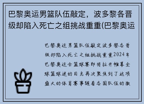 巴黎奥运男篮队伍敲定，波多黎各晋级却陷入死亡之组挑战重重(巴黎奥运会男篮资格赛)