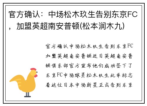 官方确认：中场松木玖生告别东京FC，加盟英超南安普顿(松本润木九)