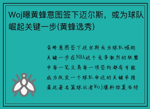 Woj曝黄蜂意图签下迈尔斯，或为球队崛起关键一步(黄蜂选秀)