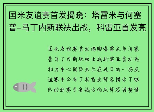 国米友谊赛首发揭晓：塔雷米与何塞普-马丁内斯联袂出战，科雷亚首发亮相