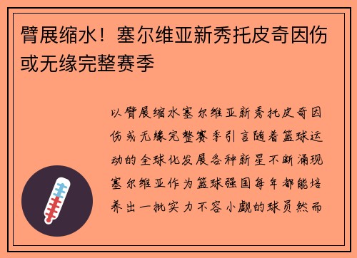 臂展缩水！塞尔维亚新秀托皮奇因伤或无缘完整赛季