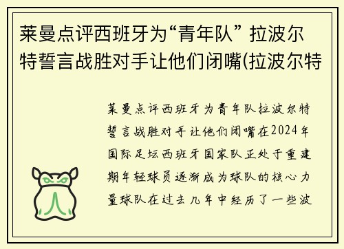 莱曼点评西班牙为“青年队” 拉波尔特誓言战胜对手让他们闭嘴(拉波尔特法国队)