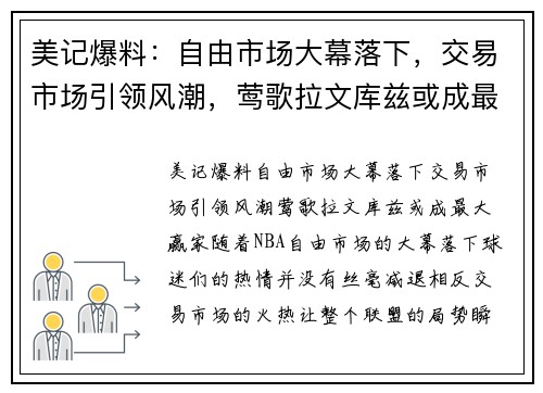 美记爆料：自由市场大幕落下，交易市场引领风潮，莺歌拉文库兹或成最大赢家！