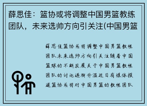 薛思佳：篮协或将调整中国男篮教练团队，未来选帅方向引关注(中国男篮教教)