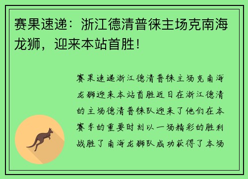 赛果速递：浙江德清普徕主场克南海龙狮，迎来本站首胜！
