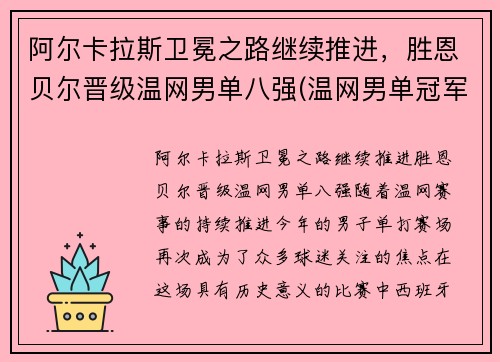 阿尔卡拉斯卫冕之路继续推进，胜恩贝尔晋级温网男单八强(温网男单冠军最多)