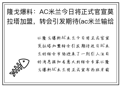 隆戈爆料：AC米兰今日将正式官宣莫拉塔加盟，转会引发期待(ac米兰输给拉齐奥)