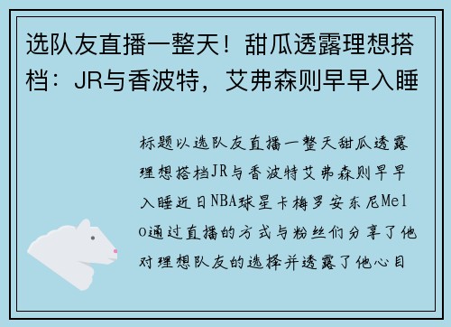 选队友直播一整天！甜瓜透露理想搭档：JR与香波特，艾弗森则早早入睡