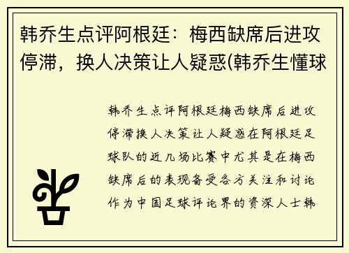 韩乔生点评阿根廷：梅西缺席后进攻停滞，换人决策让人疑惑(韩乔生懂球吗)